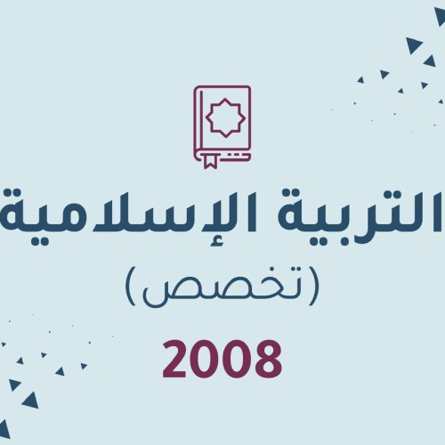 التربية الاسلامية تخصص -2008
